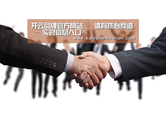 开云品牌官方网站 - 体育核心频道 - 实时信息入口