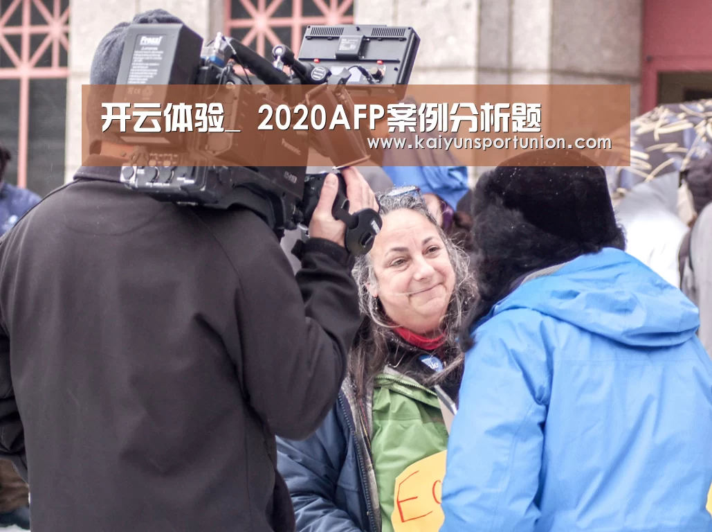 开云体验_
2020AFP案例分析题(图2) 开云体育