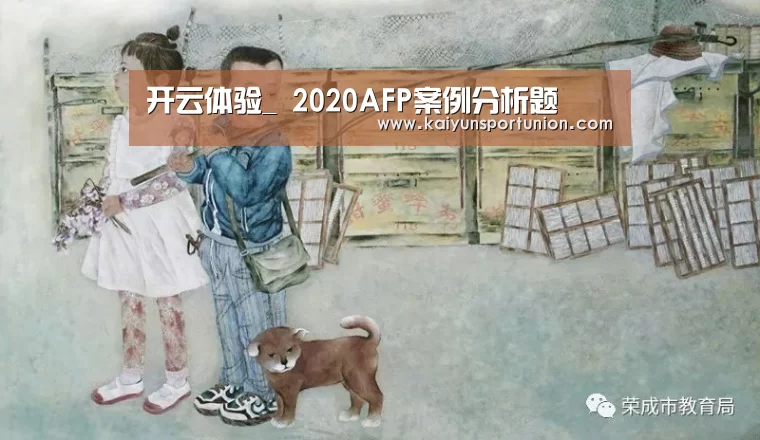 开云体验_
2020AFP案例分析题(图3) 开云体育