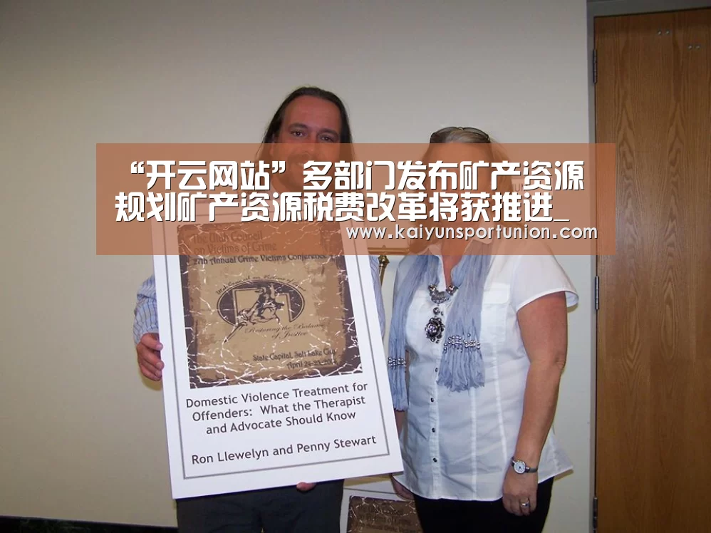 “开云网站”多部门发布矿产资源规划矿产资源税费改革将获推进_政策法规_新闻_矿道网