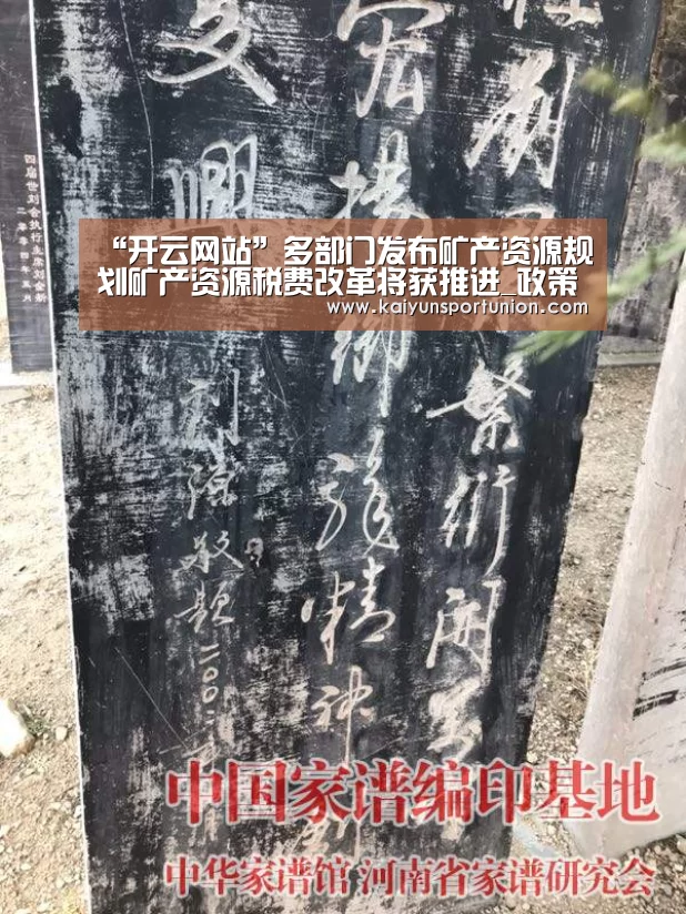 “开云网站”多部门发布矿产资源规划矿产资源税费改革将获推进_政策法规_新闻_矿道网(图2) 开云体验