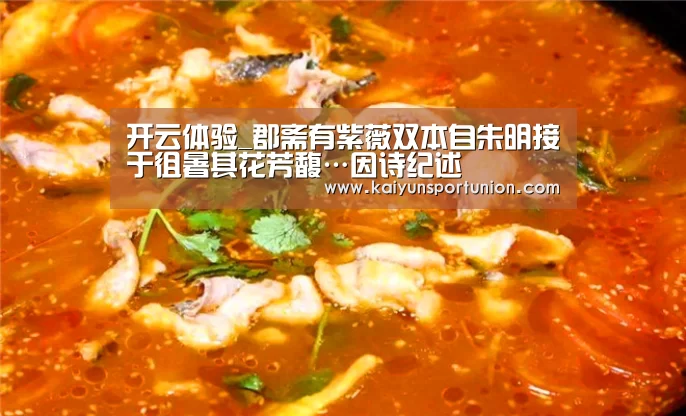 开云体验_郡斋有紫薇双本自朱明接于徂暑其花芳馥…因诗纪述(图3) 开云体育