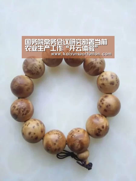 国务院常务会议研究部署当前农业生产工作“开云体验”