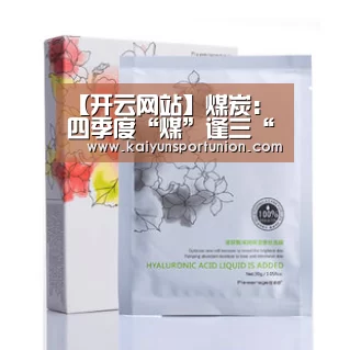 【开云网站】煤炭:四季度“煤”逢三“劫”