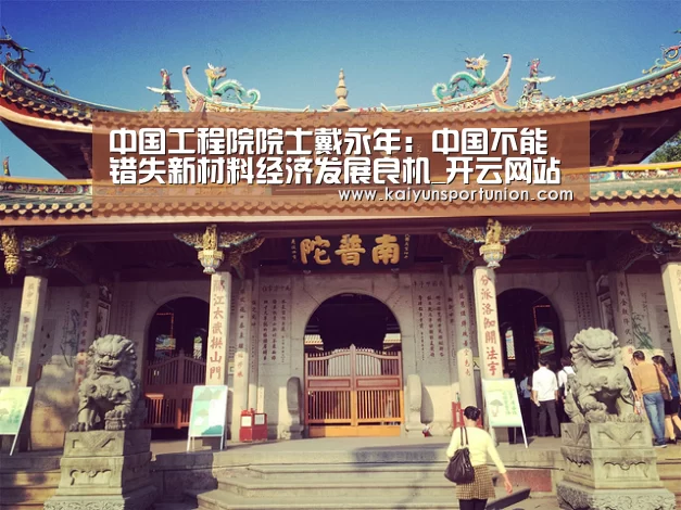 中国工程院院士戴永年：中国不能错失新材料经济发展良机_开云网站