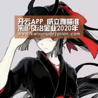 开云APP_威立雅瞄准采矿及冶金业2020年营业额扩至15亿欧元(图3) 开云APP