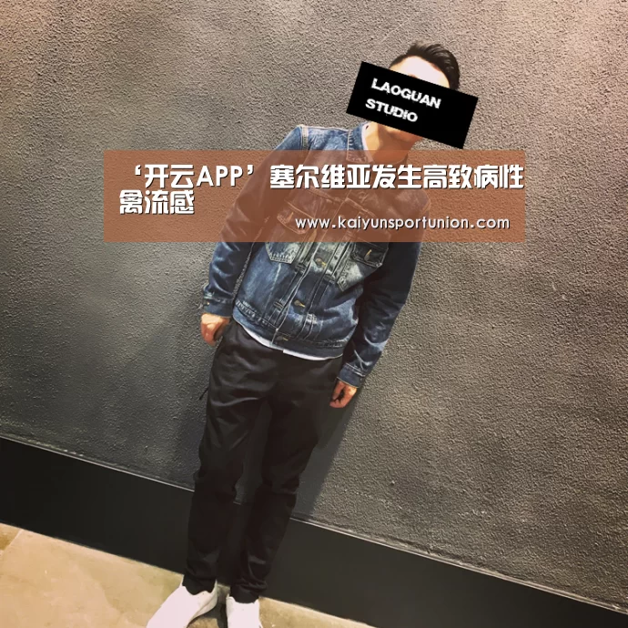 ‘开云APP’塞尔维亚发生高致病性禽流感