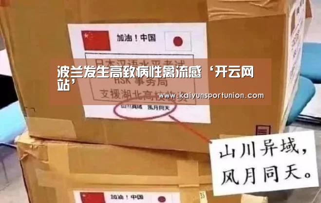 波兰发生高致病性禽流感‘开云网站’