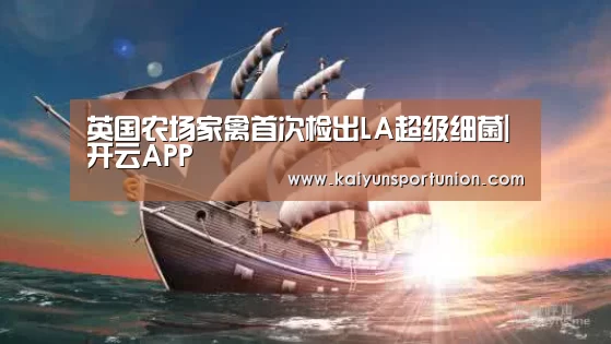 英国农场家禽首次检出LA超级细菌|开云APP(图2) 开云体育