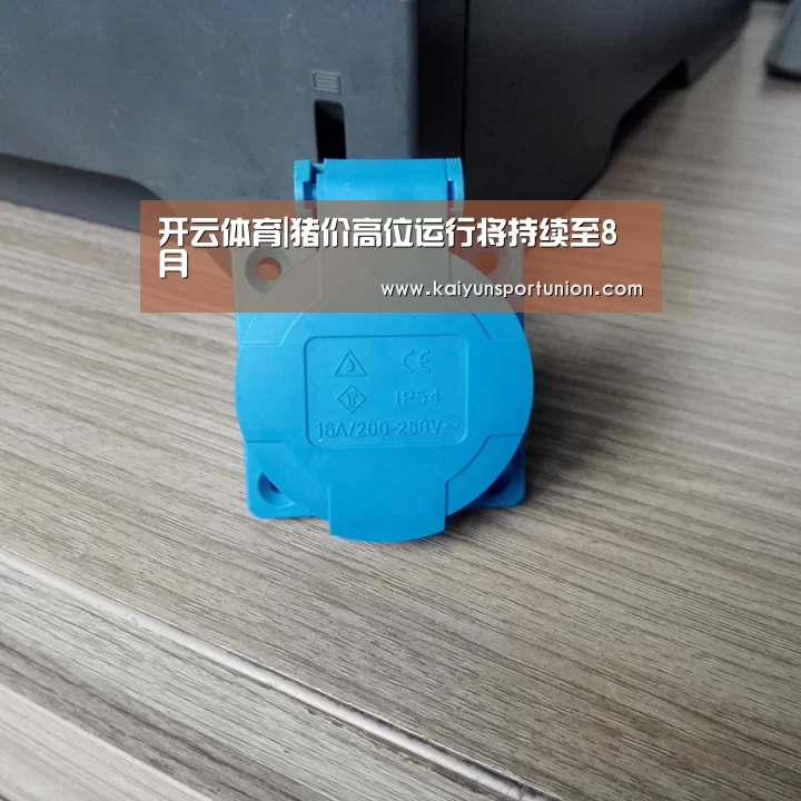 开云体育|猪价高位运行将持续至8月