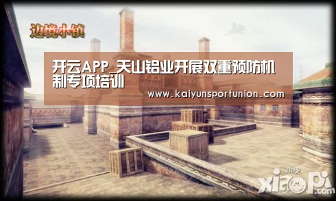 开云APP_天山铝业开展双重预防机制专项培训(图3) 开云体育