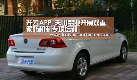 开云APP_天山铝业开展双重预防机制专项培训(图2) 开云体验
