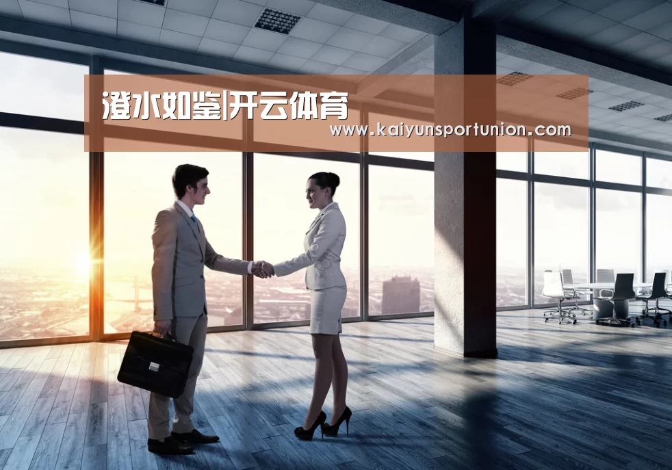 澄水如鉴|开云体育
