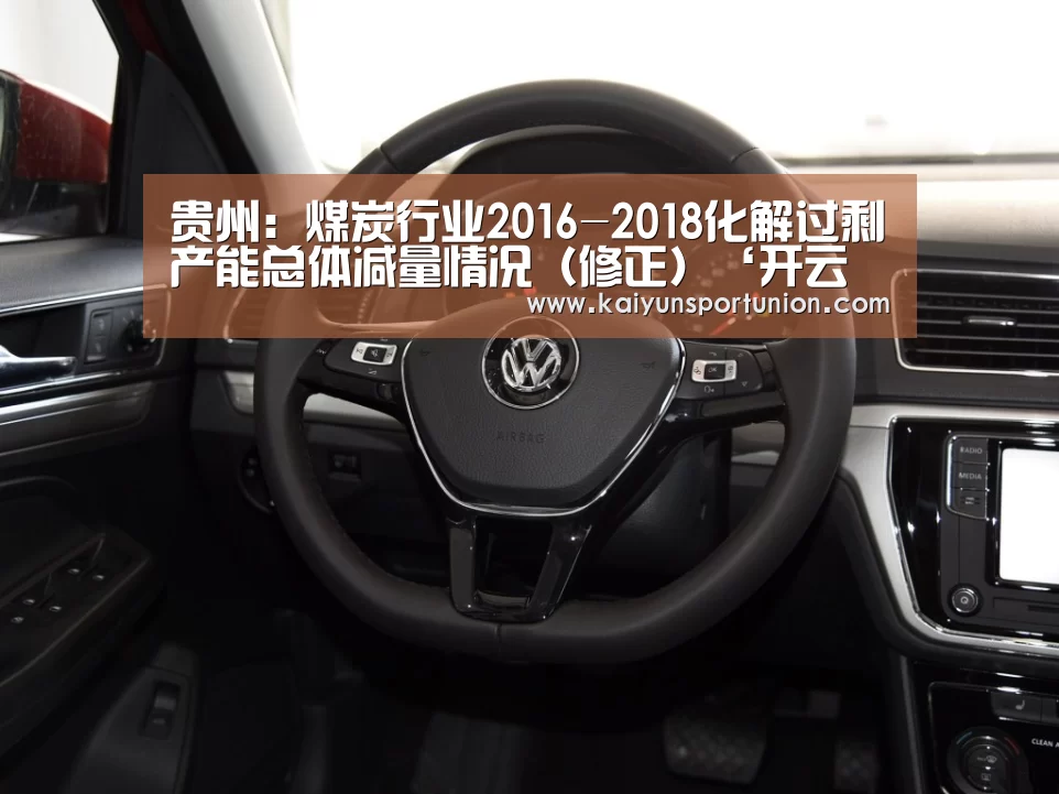 贵州:煤炭行业2016-2018化解过剩产能总体减量情况(修正)‘开云体验’(图2) 开云网站