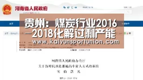 贵州:煤炭行业2016-2018化解过剩产能总体减量情况(修正)‘开云体验’(图3) 开云体验