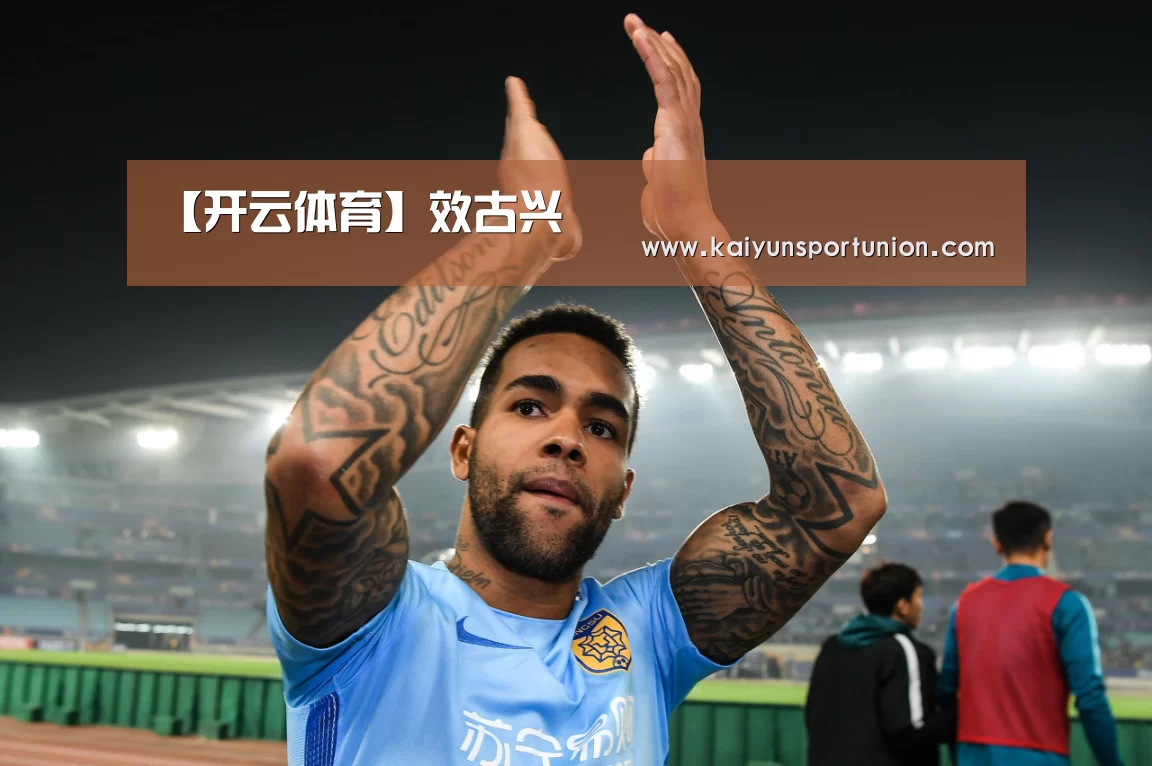 【开云体育】效古兴