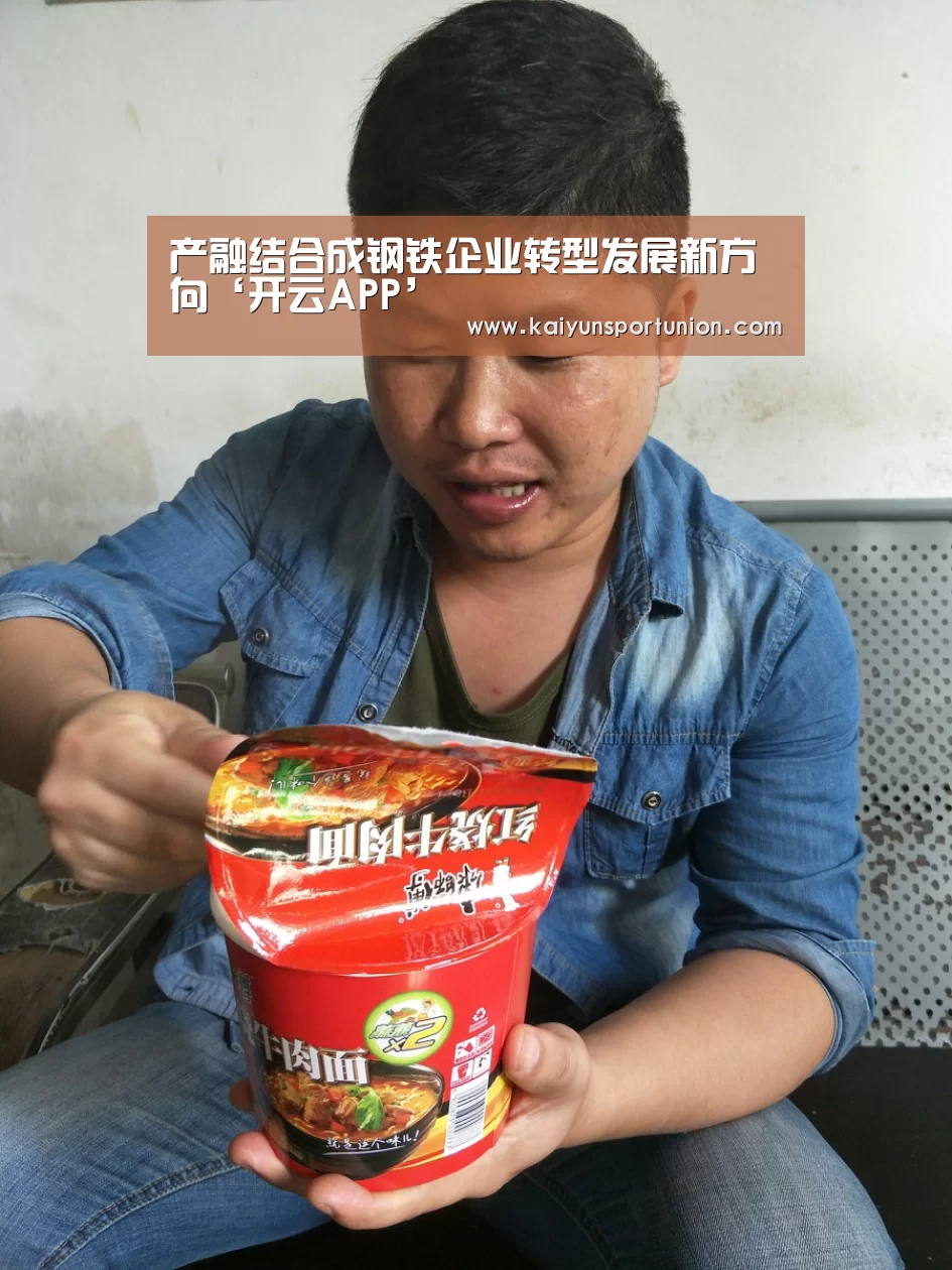产融结合成钢铁企业转型发展新方向‘开云APP’(图2) 开云网站