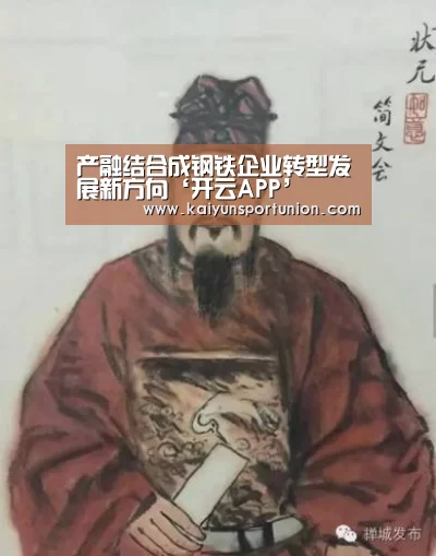 产融结合成钢铁企业转型发展新方向‘开云APP’