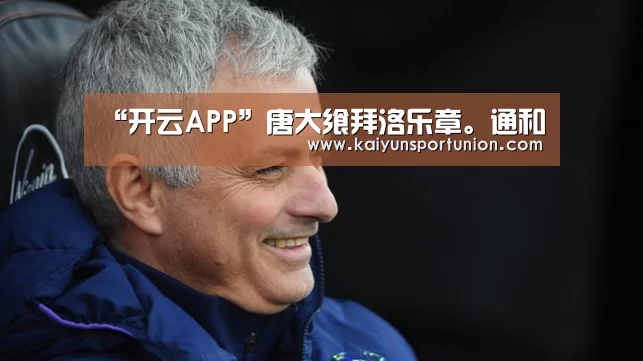 “开云APP”唐大飨拜洛乐章。通和