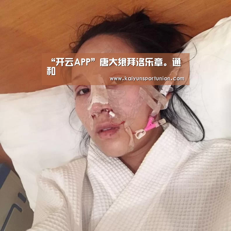 “开云APP”唐大飨拜洛乐章。通和(图3) 开云网站