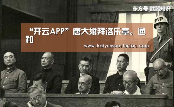 “开云APP”唐大飨拜洛乐章。通和(图2) 开云体育