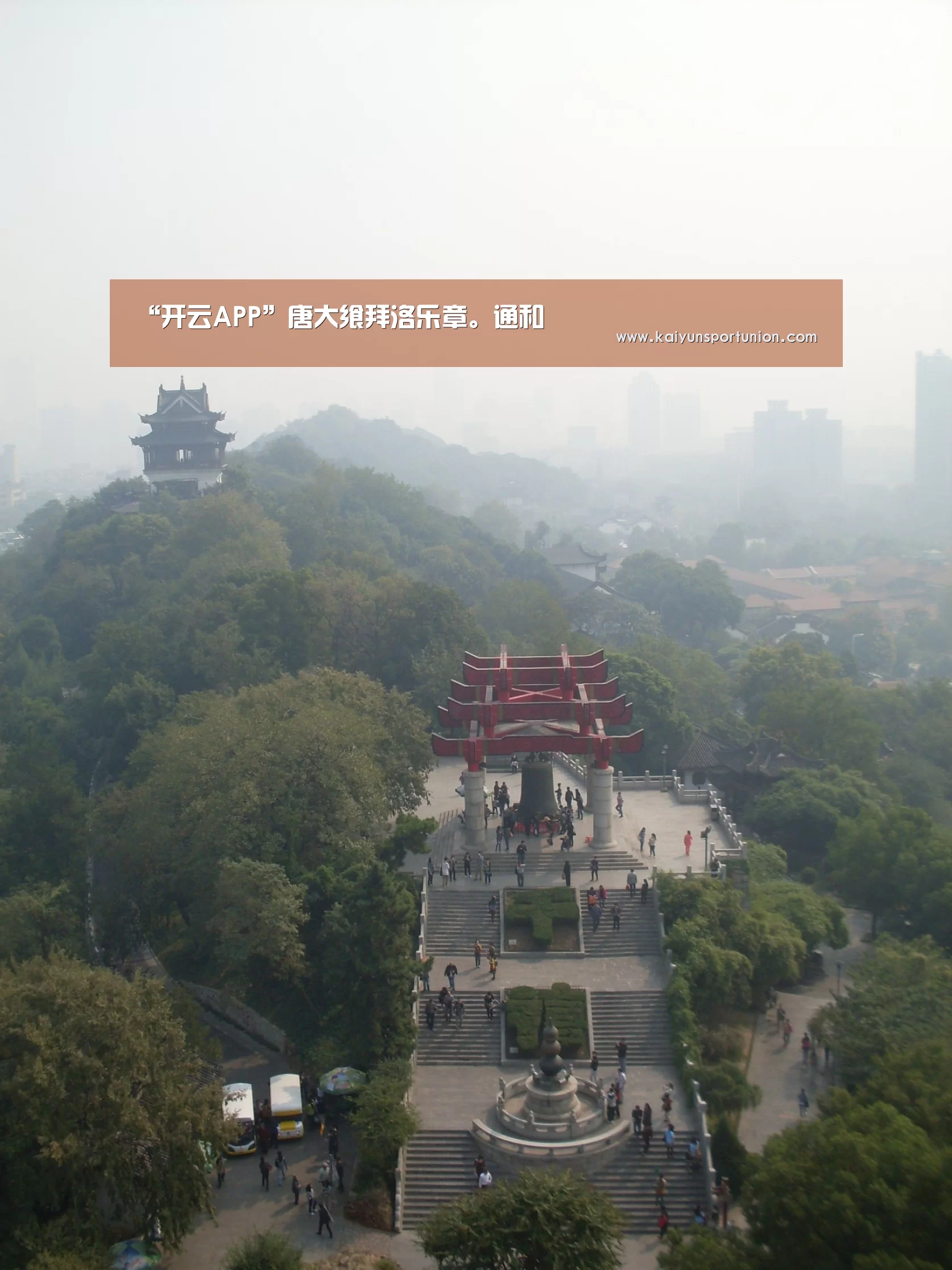 “开云APP”唐大飨拜洛乐章。通和(图4) 开云体育