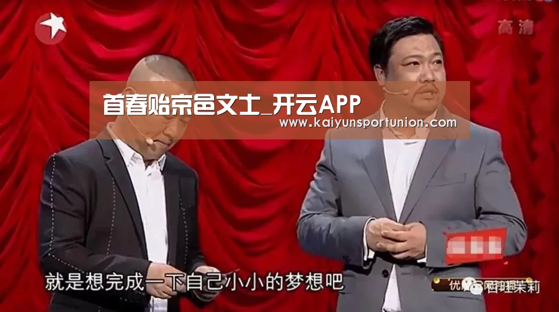 首春贻京邑文士_开云APP(图3) 开云体育