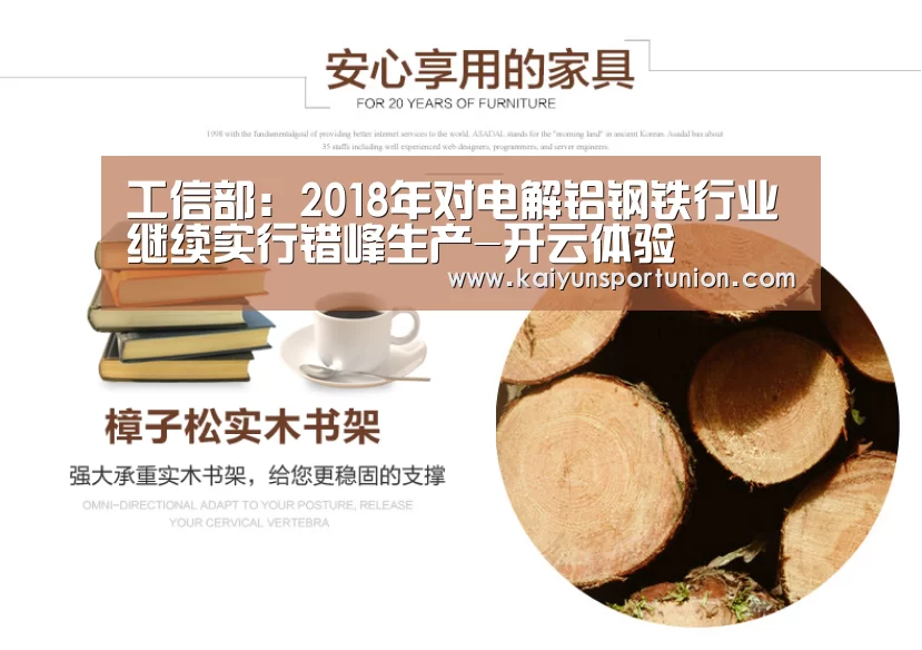 工信部:2018年对电解铝钢铁行业继续实行错峰生产-开云体验(图3) 开云网站